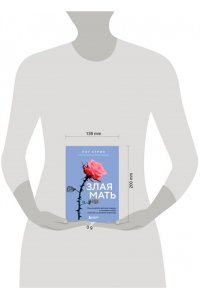 Стрип Пэг Злая мать. Как исцелить детские травмы и полюбить себя, если вас не любили в детстве