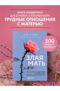 Стрип Пэг Злая мать. Как исцелить детские травмы и полюбить себя, если вас не любили в детстве