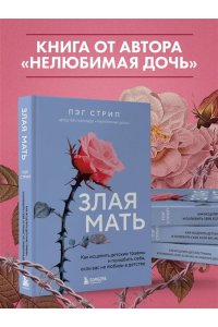 Стрип Пэг Злая мать. Как исцелить детские травмы и полюбить себя, если вас не любили в детстве