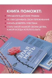 Стрип Пэг Злая мать. Как исцелить детские травмы и полюбить себя, если вас не любили в детстве