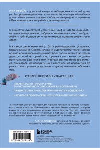 Стрип Пэг Злая мать. Как исцелить детские травмы и полюбить себя, если вас не любили в детстве