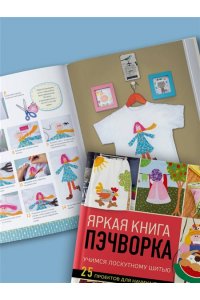 <не указано> Яркая книга пэчворка. Учимся лоскутному шитью. 25 проектов для начинающих