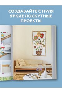 <не указано> Яркая книга пэчворка. Учимся лоскутному шитью. 25 проектов для начинающих
