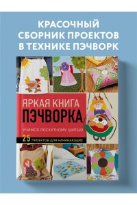 <не указано> Яркая книга пэчворка. Учимся лоскутному шитью. 25 проектов для начинающих