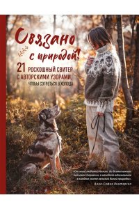 Винтерсол А. СВЯЗАНО С ПРИРОДОЙ! 21 роскошный свитер с авторскими узорами, чтобы согреться в холода