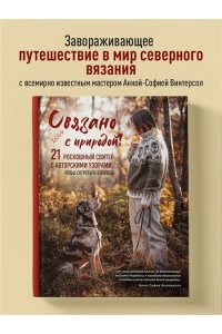 Винтерсол А. СВЯЗАНО С ПРИРОДОЙ! 21 роскошный свитер с авторскими узорами, чтобы согреться в холода