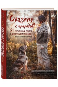 Винтерсол А. СВЯЗАНО С ПРИРОДОЙ! 21 роскошный свитер с авторскими узорами, чтобы согреться в холода