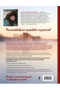 Винтерсол А. СВЯЗАНО С ПРИРОДОЙ! 21 роскошный свитер с авторскими узорами, чтобы согреться в холода