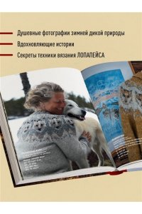 Винтерсол А. СВЯЗАНО С ПРИРОДОЙ! 21 роскошный свитер с авторскими узорами, чтобы согреться в холода