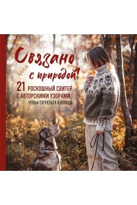 Винтерсол А. СВЯЗАНО С ПРИРОДОЙ! 21 роскошный свитер с авторскими узорами, чтобы согреться в холода