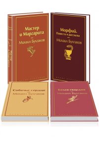 Булгаков М.А. Яркая коллекция Булгакова (набор из 4 книг: Мастер и Маргарита, Морфий. Повести и рассказы, Собачье сердце, Белая гвардия)