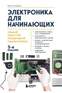 Аливерти П. Электроника для начинающих. Самый простой пошаговый самоучитель. 3-е издание