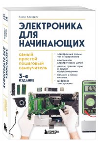 Аливерти П. Электроника для начинающих. Самый простой пошаговый самоучитель. 3-е издание