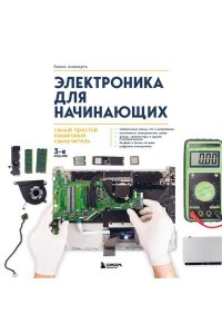 Аливерти П. Электроника для начинающих. Самый простой пошаговый самоучитель. 3-е издание