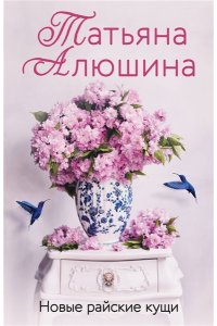 Алюшина Т.А. Новые райские кущи