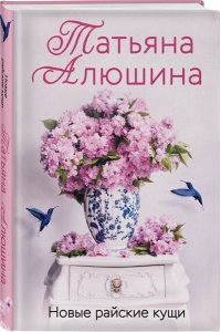 Алюшина Т.А. Новые райские кущи