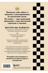Мур И. Искусство победы в шахматах. Полный сборник лучших стратегий и тактик для успешной игры
