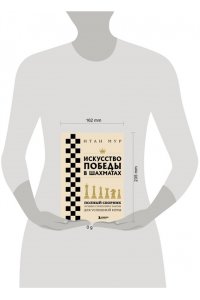 Мур И. Искусство победы в шахматах. Полный сборник лучших стратегий и тактик для успешной игры