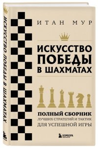 Мур И. Искусство победы в шахматах. Полный сборник лучших стратегий и тактик для успешной игры