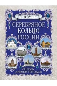 Лукин Е. В. Серебряное кольцо России. Легенды древних городов