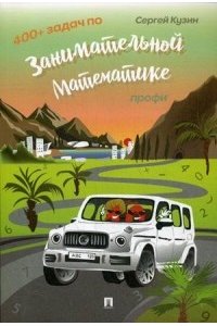 400+ задач по занимательной математике. Профи.Уч.пос.-М.:РГ-Пресс,2020.