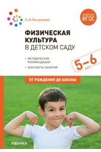 Физическая культура в детском саду. 5-6 лет. Конспекты занятий. ФГОС
