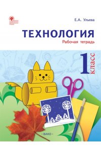 РТ Технология 1 кл. Рабочая тетрадь (тетрадь творческих работ и проектов) ФГОС