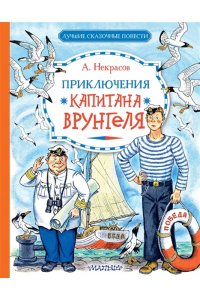 Некрасов А.С. Приключения капитана Врунгеля