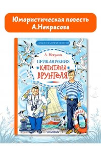 Некрасов А.С. Приключения капитана Врунгеля