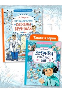 Некрасов А.С. Приключения капитана Врунгеля