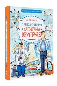 Некрасов А.С. Приключения капитана Врунгеля