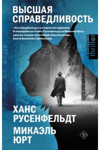 Русенфельдт Х., Микаэль Ю. Высшая справедливость