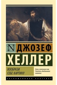 Хеллер Д. Вообрази себе картину