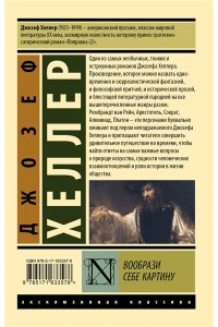 Хеллер Д. Вообрази себе картину