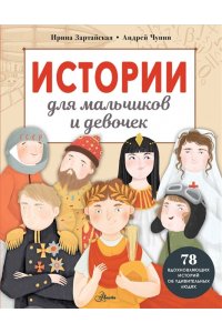 Зартайская И., Чупин А.А. Истории для мальчиков и девочек