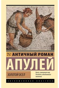 Апулей Золотой осел