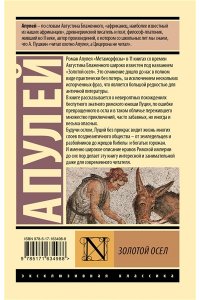 Апулей Золотой осел