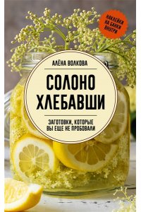 Волкова А.П. Солоно хлебавши. Заготовки, которые вы еще не пробовали