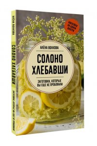 Волкова А.П. Солоно хлебавши. Заготовки, которые вы еще не пробовали