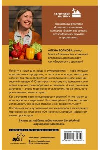 Волкова А.П. Заготовки без правил. От дикоросов до ?мамочкиных огурчиков?