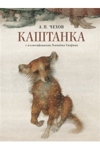 Чехов А.П. Каштанка с иллюстрациями Геннадия Спирина