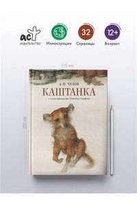 Чехов А.П. Каштанка с иллюстрациями Геннадия Спирина