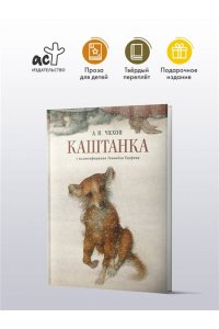 Чехов А.П. Каштанка с иллюстрациями Геннадия Спирина