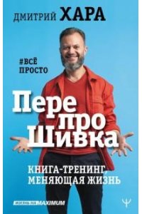 Хара Дмитрий ПерепроШивка. Книга-тренинг, меняющая жизнь. #всё просто