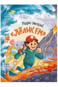 Маншина Анна Сергеевна Радио эмоций 