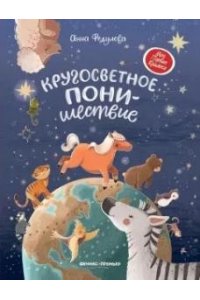 Федулова Анна Алексеевна Кругосветное ПОНИшествие