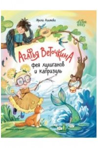Алымова Ирина Юрьевна Агафья Веточкина - фея хулиганов и капризуль