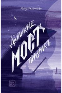 Мельникова Мария Александровна Двуликие. Мост призрака