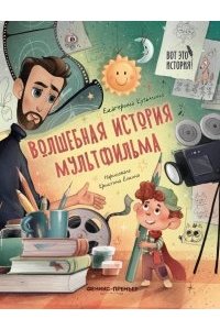 Кузьмина Екатерина Юрьевна Волшебная история мультфильма