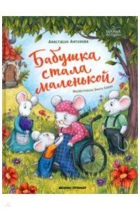 Антонова Анастасия Юрьевна Бабушка стала маленькой